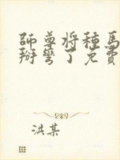 师尊将种马徒弟掰弯了免费阅读小说封面