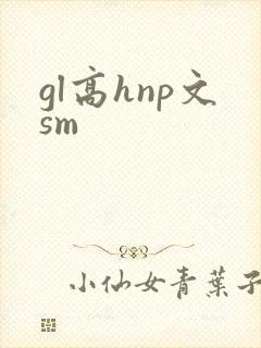 gl高hnp文sm