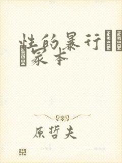 性的暴行ヘンリー冢本