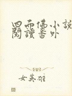 四面佛小说免费阅读番外