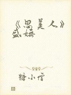 《思美人》小说盛妩