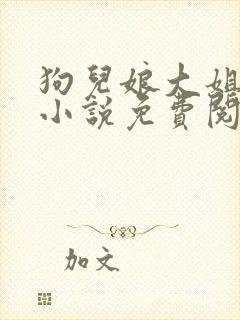 狗儿娘大姐二姐小说免费阅读txt封面