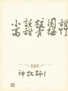 小说校园甜宠文高甜青梅竹马