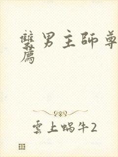 双男主师尊文推荐