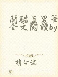 哄骗直男笔趣阁全文阅读by