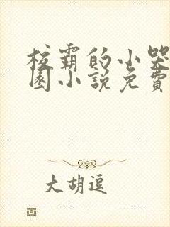 校霸的小哭包校园小说免费阅读