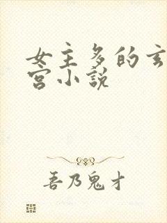 女主多的玄幻后宫小说