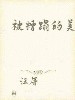 被糟蹋的美人受
