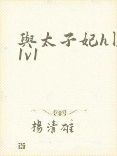 与太子妃h圆房1v1