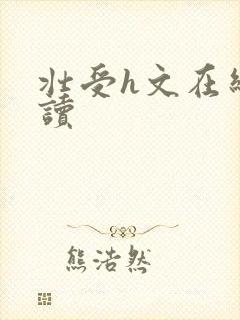 壮受h文在线阅读