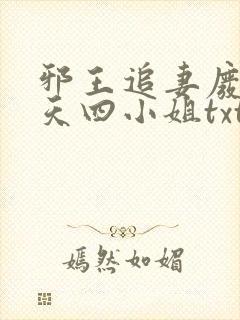 邪王追妻废材逆天四小姐txt下载