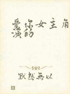 爱你女主角是谁演的