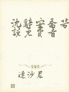 沈辞安乔若兮小说免费看