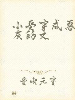 小受穿成恶毒炮灰的文