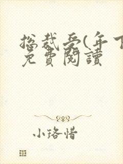 总裁受(年下)免费阅读