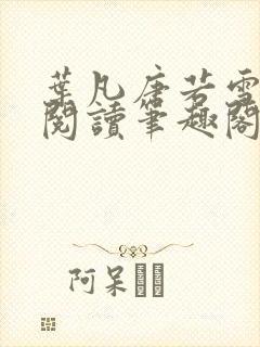 叶凡唐若雪全文阅读笔趣阁新章节