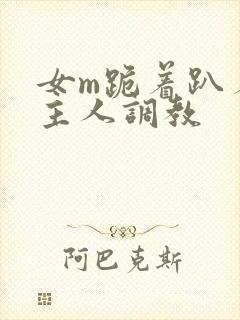 女m跪着趴着被主人调教