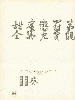 甜蜜惩罚第一季全集免费观看完整版真人