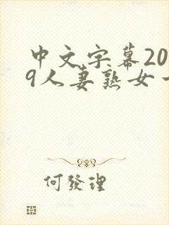 中文字幕2019人妻熟女一区二区