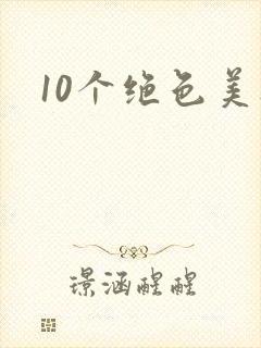 10个绝色美人封面