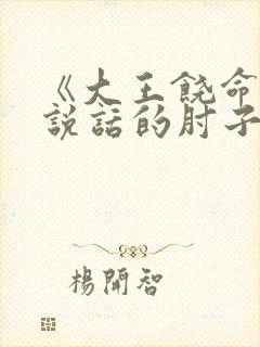 《大王饶命》会说话的肘子