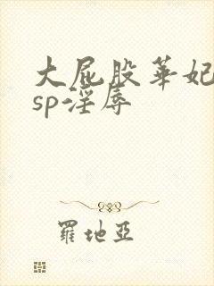 大屁股华妃调教sp淫辱