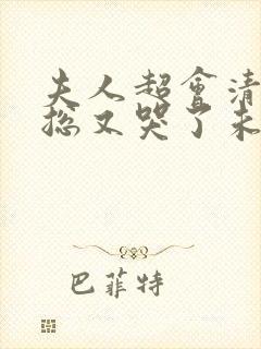 夫人超会清冷傅总又哭了未删减版封面