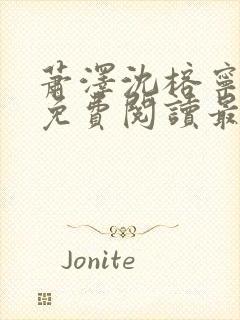 萧泽沈榕宁全文免费阅读最新章节