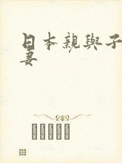 日本亲与子乱人妻