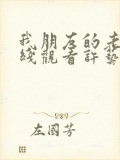 我朋友的老婆在线观看许艺昌