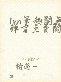 1vn笔趣阁无弹窗免费阅读最新章节