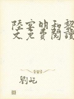 陆宴明和黎甄全文免费阅读最新章节