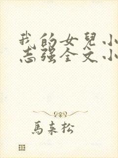 我的女儿小可和志强全文小说