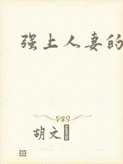 强上人妻的小说