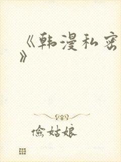 《韩漫私密教学》