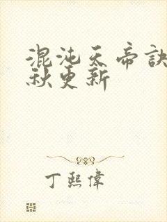 混沌天帝诀楚剑秋更新封面