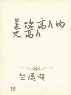 美攻高h肉多荤文高h