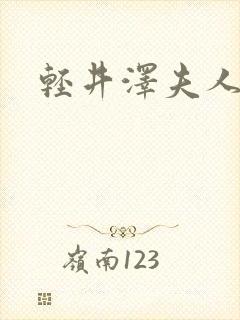 轻井泽夫人完整