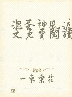 混蛋神风流史全文免费阅读笔趣阁