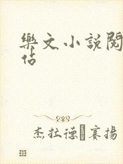 乐文小说阅读网站