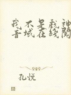 我不是戏神三九音域在线阅读