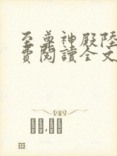 至尊神殿陆鸣免费阅读全文小说