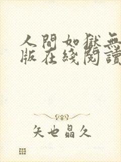 人间如狱无删减版在线阅读封面