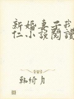 新婚妻子我爱曹仁小说阅读全文免费封面