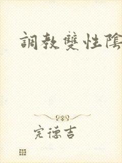 调教双性阴蒂文