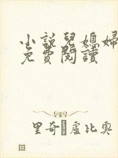 小说儿媳妇芷晴免费阅读