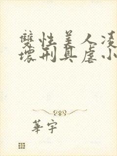 双性美人凌虐玩坏刑具虐小说