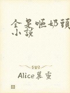 全是咂奶头奶水小说