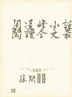 周凌峰小说免费阅读全文最新章节