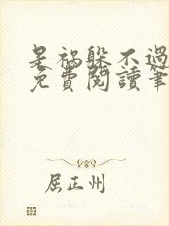 是祸躲不过全文免费阅读笔趣阁封面